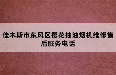 佳木斯市东风区樱花抽油烟机维修售后服务电话