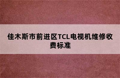 佳木斯市前进区TCL电视机维修收费标准