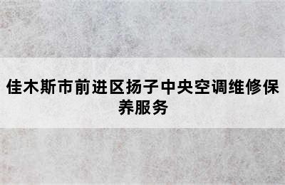 佳木斯市前进区扬子中央空调维修保养服务