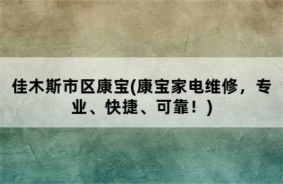 佳木斯市区康宝(康宝家电维修，专业、快捷、可靠！)