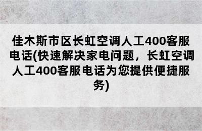 佳木斯市区长虹空调人工400客服电话(快速解决家电问题，长虹空调人工400客服电话为您提供便捷服务)