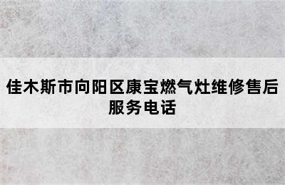 佳木斯市向阳区康宝燃气灶维修售后服务电话