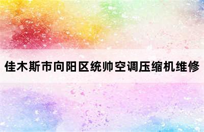 佳木斯市向阳区统帅空调压缩机维修