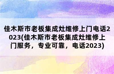 佳木斯市老板集成灶维修上门电话2023(佳木斯市老板集成灶维修上门服务，专业可靠，电话2023)