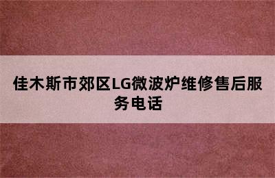 佳木斯市郊区LG微波炉维修售后服务电话