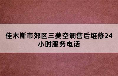 佳木斯市郊区三菱空调售后维修24小时服务电话