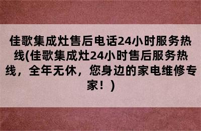 佳歌集成灶售后电话24小时服务热线(佳歌集成灶24小时售后服务热线，全年无休，您身边的家电维修专家！)