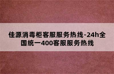 佳源消毒柜客服服务热线-24h全国统一400客服服务热线