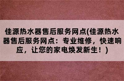 佳源热水器售后服务网点(佳源热水器售后服务网点：专业维修，快速响应，让您的家电焕发新生！)