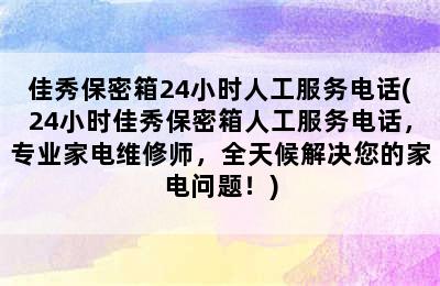 佳秀保密箱24小时人工服务电话(24小时佳秀保密箱人工服务电话，专业家电维修师，全天候解决您的家电问题！)