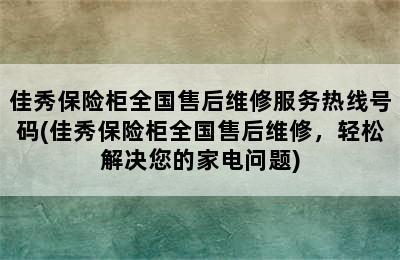 佳秀保险柜全国售后维修服务热线号码(佳秀保险柜全国售后维修，轻松解决您的家电问题)