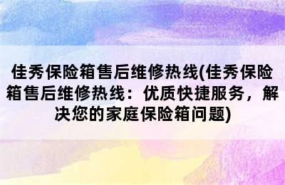 佳秀保险箱售后维修热线(佳秀保险箱售后维修热线：优质快捷服务，解决您的家庭保险箱问题)