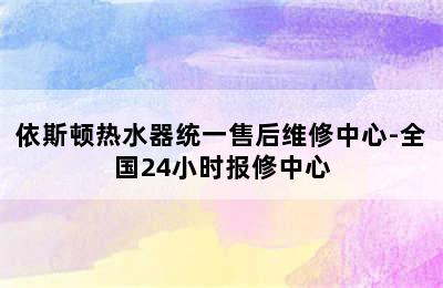 依斯顿热水器统一售后维修中心-全国24小时报修中心