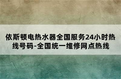 依斯顿电热水器全国服务24小时热线号码-全国统一维修网点热线