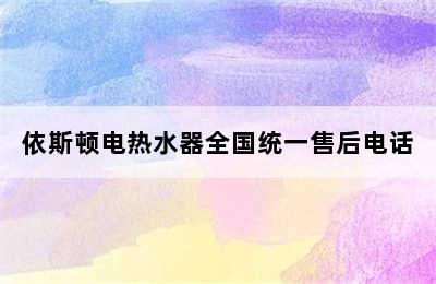 依斯顿电热水器全国统一售后电话