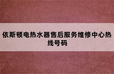 依斯顿电热水器售后服务维修中心热线号码