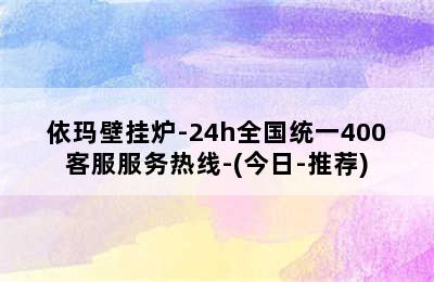 依玛壁挂炉-24h全国统一400客服服务热线-(今日-推荐)