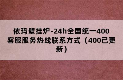 依玛壁挂炉-24h全国统一400客服服务热线联系方式（400已更新）