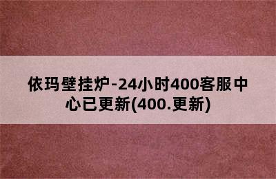 依玛壁挂炉-24小时400客服中心已更新(400.更新)