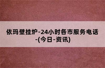 依玛壁挂炉-24小时各市服务电话-(今日-资讯)