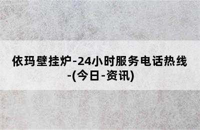 依玛壁挂炉-24小时服务电话热线-(今日-资讯)