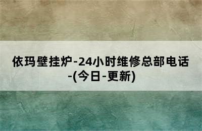 依玛壁挂炉-24小时维修总部电话-(今日-更新)