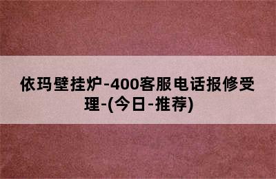 依玛壁挂炉-400客服电话报修受理-(今日-推荐)