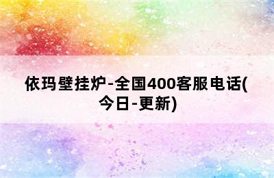 依玛壁挂炉-全国400客服电话(今日-更新)