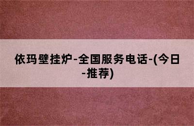 依玛壁挂炉-全国服务电话-(今日-推荐)