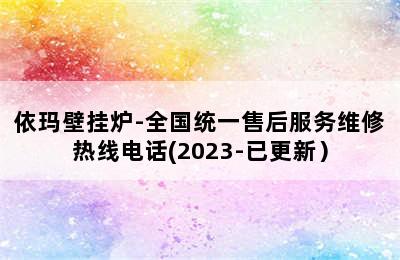 依玛壁挂炉-全国统一售后服务维修热线电话(2023-已更新）