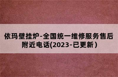 依玛壁挂炉-全国统一维修服务售后附近电话(2023-已更新）