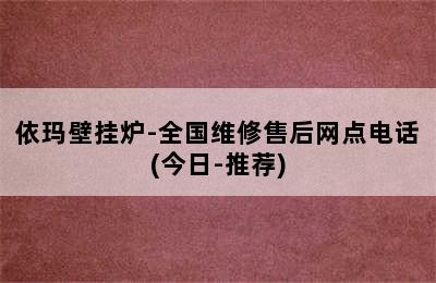 依玛壁挂炉-全国维修售后网点电话(今日-推荐)