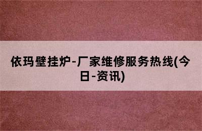 依玛壁挂炉-厂家维修服务热线(今日-资讯)