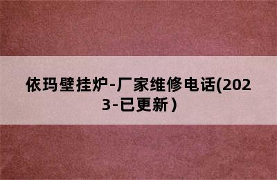 依玛壁挂炉-厂家维修电话(2023-已更新）