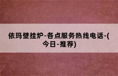 依玛壁挂炉-各点服务热线电话-(今日-推荐)