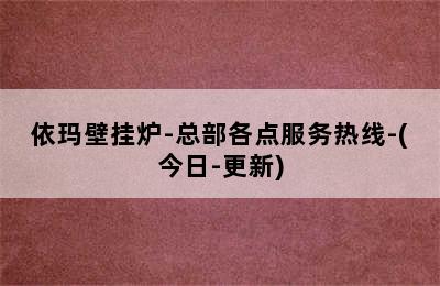 依玛壁挂炉-总部各点服务热线-(今日-更新)