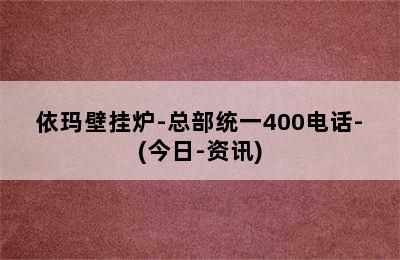 依玛壁挂炉-总部统一400电话-(今日-资讯)