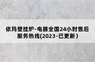 依玛壁挂炉-电器全国24小时售后服务热线(2023-已更新）