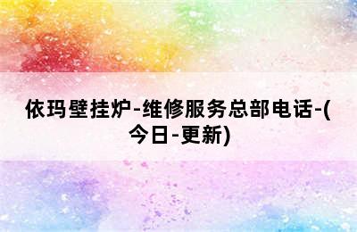 依玛壁挂炉-维修服务总部电话-(今日-更新)