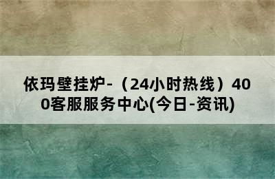 依玛壁挂炉-（24小时热线）400客服服务中心(今日-资讯)