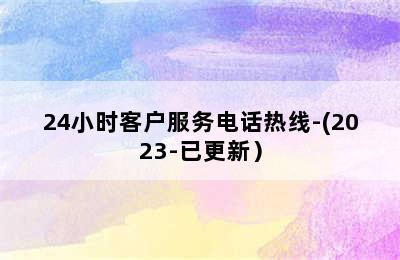 依玛壁挂炉/24小时客户服务电话热线-(2023-已更新）