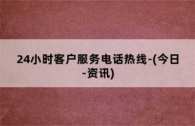 依玛壁挂炉/24小时客户服务电话热线-(今日-资讯)