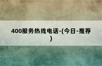 依玛壁挂炉/400服务热线电话-(今日-推荐)