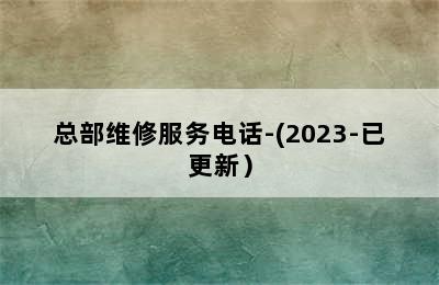 依玛壁挂炉/总部维修服务电话-(2023-已更新）