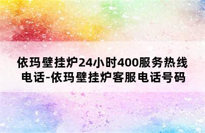 依玛壁挂炉24小时400服务热线电话-依玛壁挂炉客服电话号码