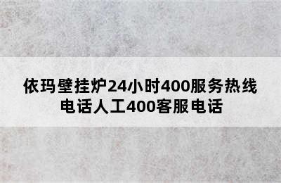 依玛壁挂炉24小时400服务热线电话人工400客服电话