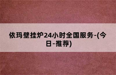 依玛壁挂炉24小时全国服务-(今日-推荐)