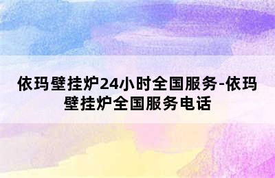 依玛壁挂炉24小时全国服务-依玛壁挂炉全国服务电话