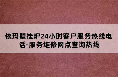 依玛壁挂炉24小时客户服务热线电话-服务维修网点查询热线