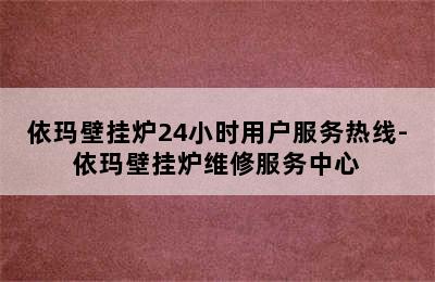 依玛壁挂炉24小时用户服务热线-依玛壁挂炉维修服务中心